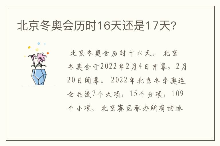 北京冬奥会历时16天还是17天?
