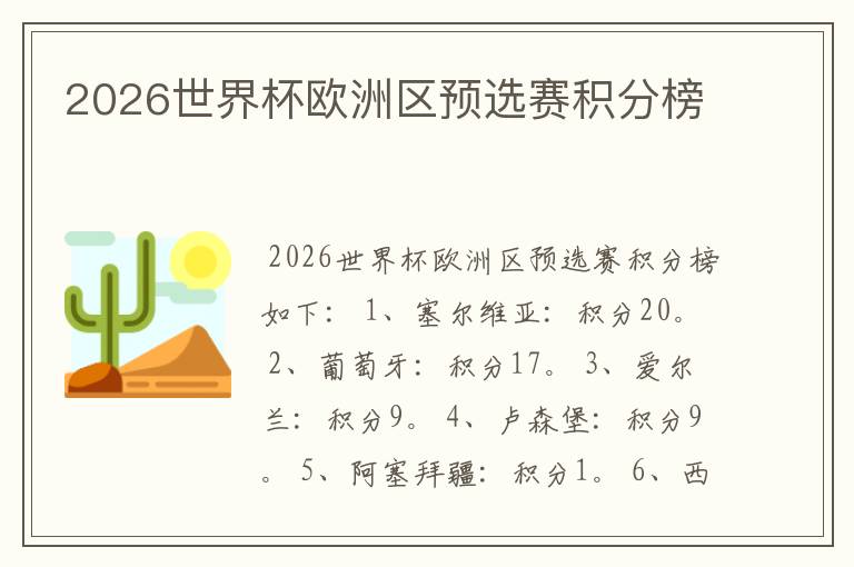 2026世界杯欧洲区预选赛积分榜