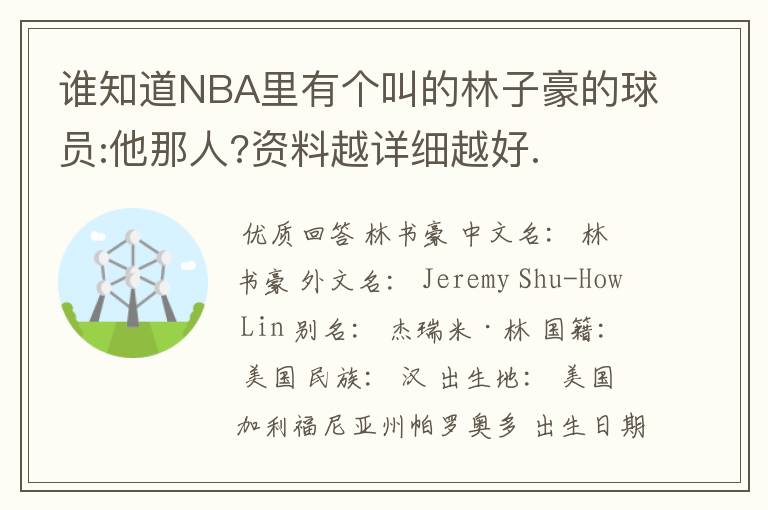 谁知道NBA里有个叫的林子豪的球员:他那人?资料越详细越好.