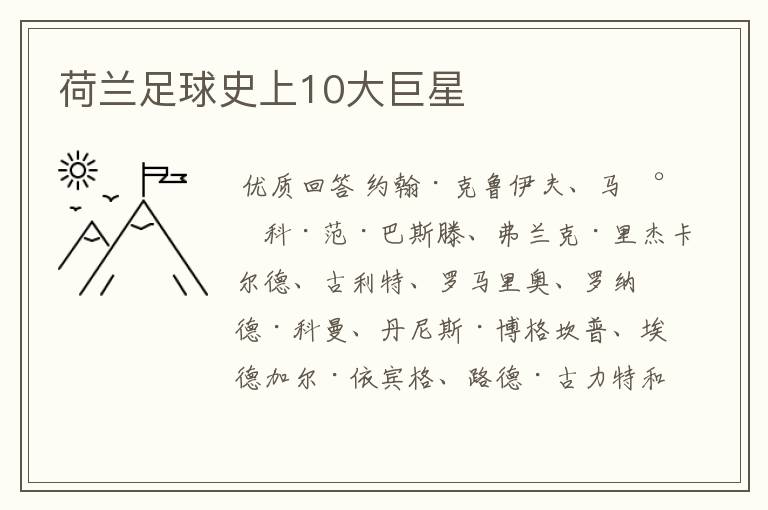 荷兰足球史上10大巨星