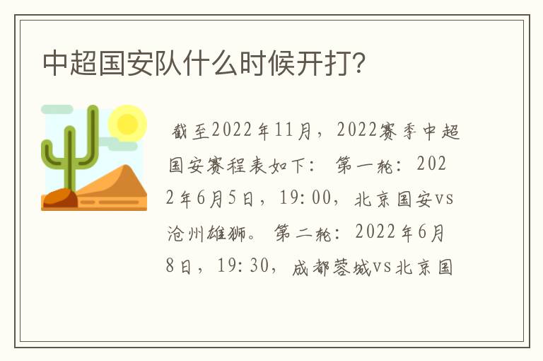中超国安队什么时候开打？