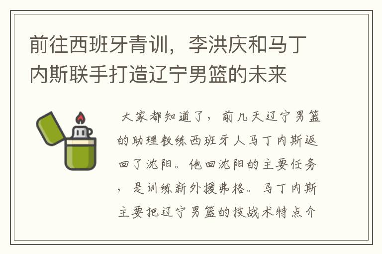 前往西班牙青训，李洪庆和马丁内斯联手打造辽宁男篮的未来