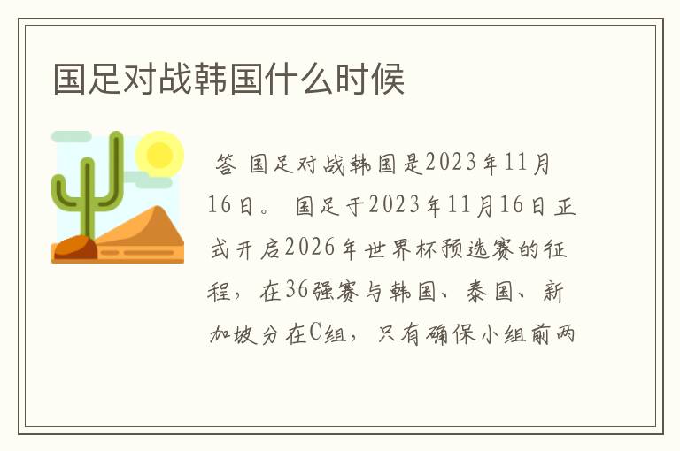 国足对战韩国什么时候