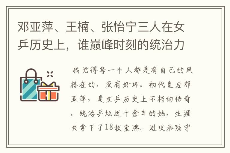 邓亚萍、王楠、张怡宁三人在女乒历史上,谁巅峰时刻的统治力更强?