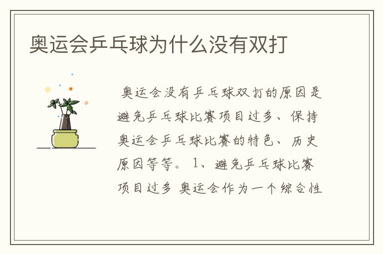 奥运会乒乓球为什么没有双打
