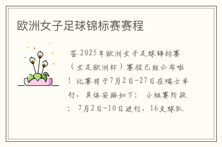 欧洲女子足球锦标赛赛程