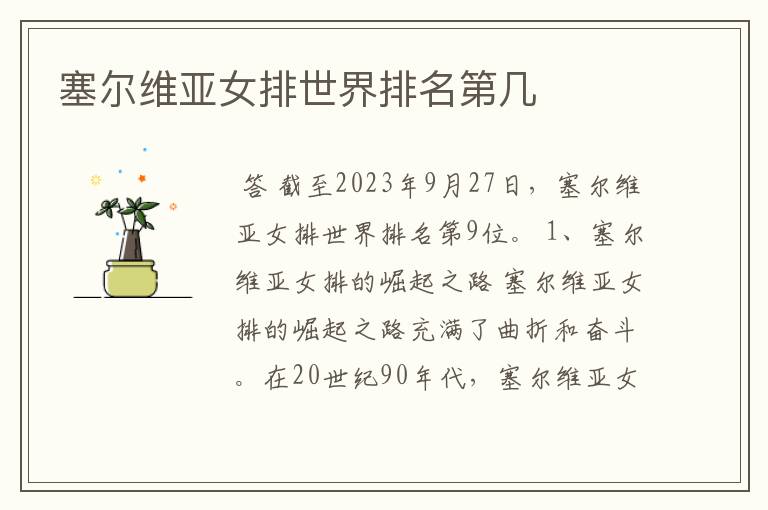 塞尔维亚女排世界排名第几