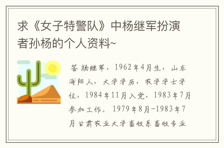 求《女子特警队》中杨继军扮演者孙杨的个人资料~