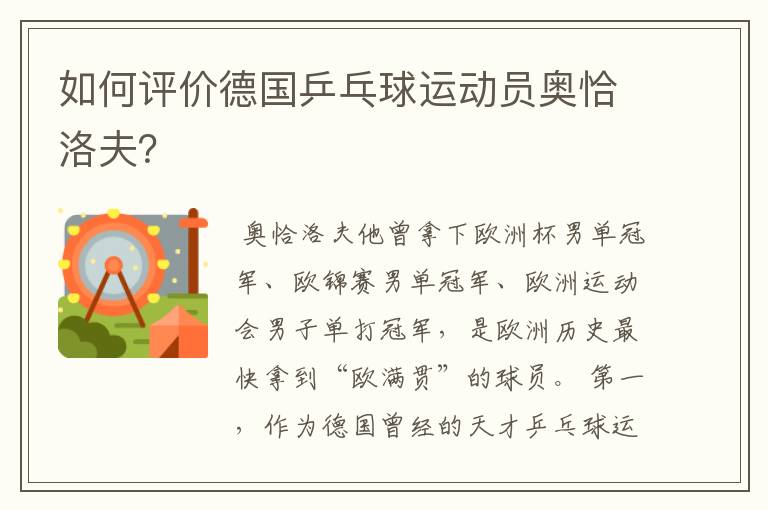 如何评价德国乒乓球运动员奥恰洛夫？