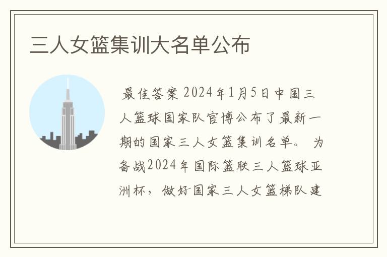三人女篮集训大名单公布