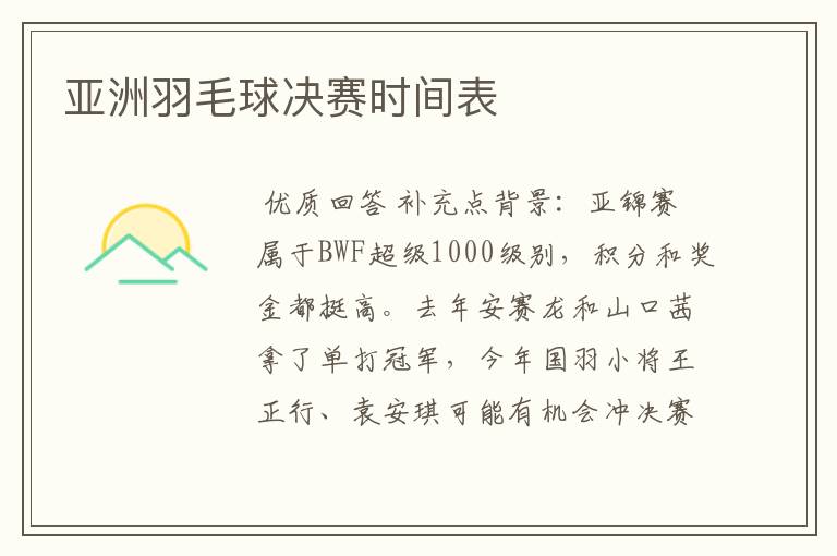 亚洲羽毛球决赛时间表