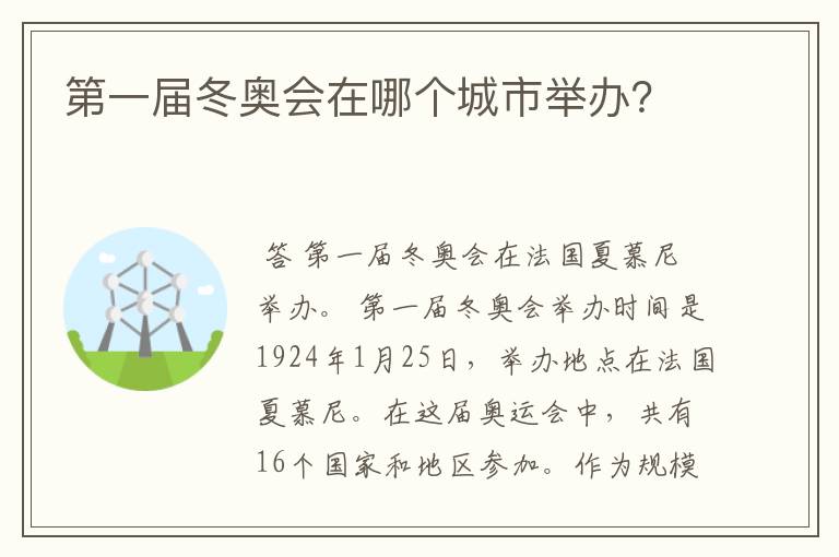 第一届冬奥会在哪个城市举办?