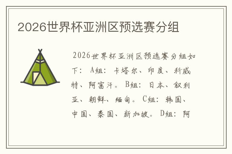 2026世界杯亚洲区预选赛分组