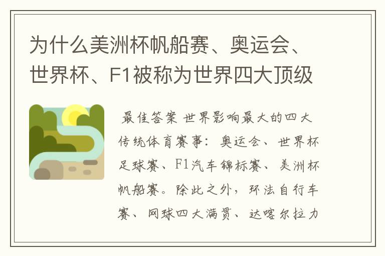 为什么美洲杯帆船赛、奥运会、世界杯、F1被称为世界四大顶级体育赛事,就是说评判的具体标准是什么?