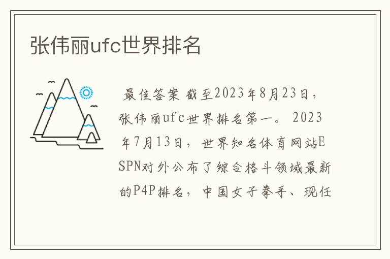 张伟丽ufc世界排名