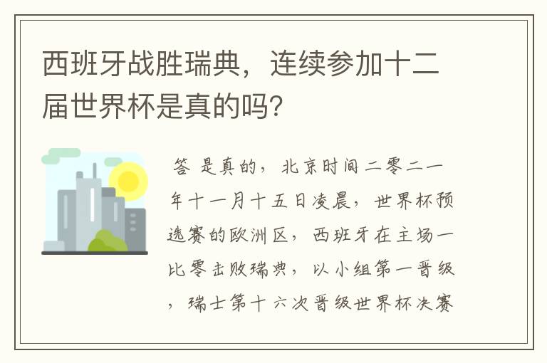 西班牙战胜瑞典,连续参加十二届世界杯是真的吗?