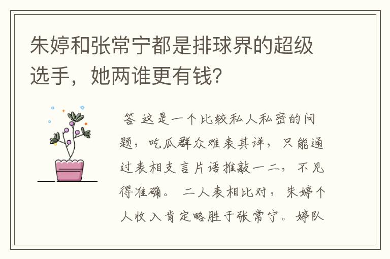 朱婷和张常宁都是排球界的超级选手，她两谁更有钱？