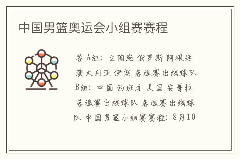 中国男篮奥运会小组赛赛程