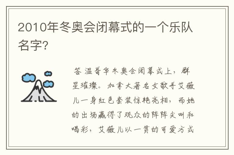 2010年冬奥会闭幕式的一个乐队名字?