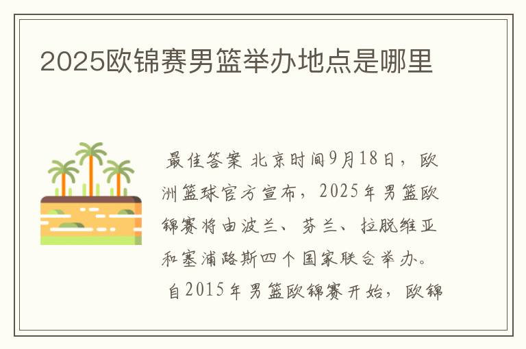 2025欧锦赛男篮举办地点是哪里