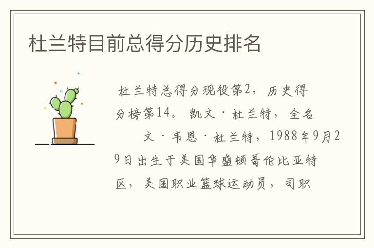杜兰特目前总得分历史排名