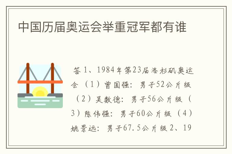 中国历届奥运会举重冠军都有谁