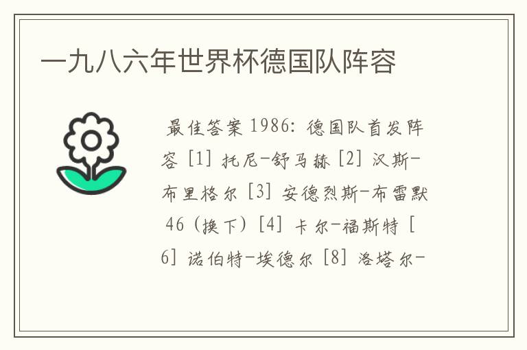 一九八六年世界杯德国队阵容