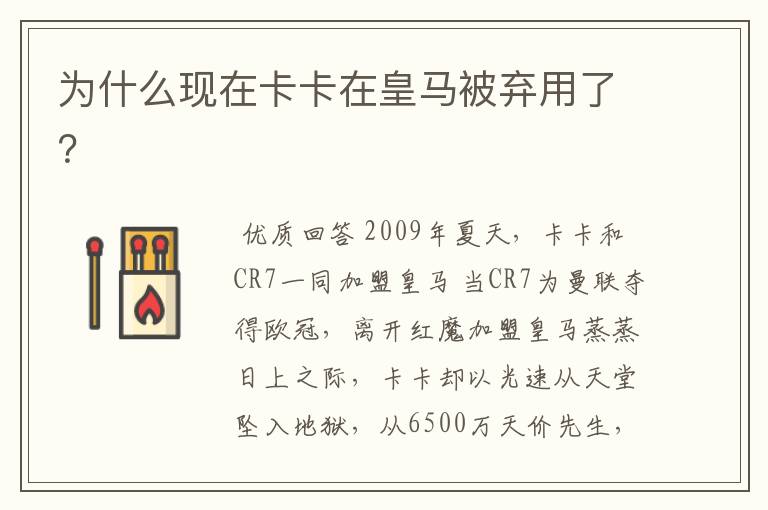 为什么现在卡卡在皇马被弃用了？