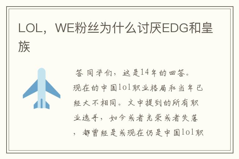 LOL,WE粉丝为什么讨厌EDG和皇族