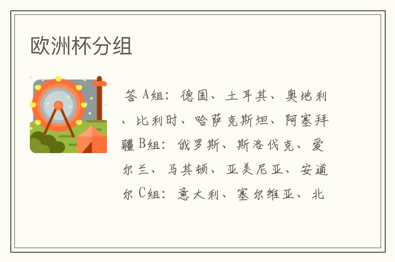 欧洲杯分组