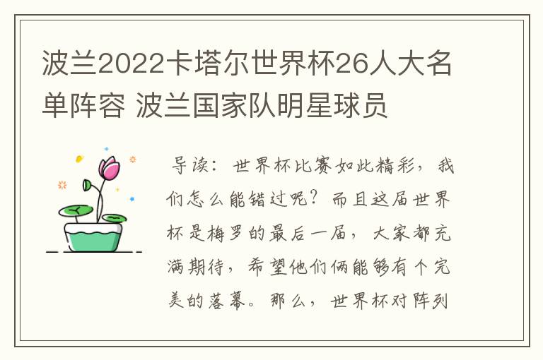 波兰2022卡塔尔世界杯26人大名单阵容 波兰国家队明星球员