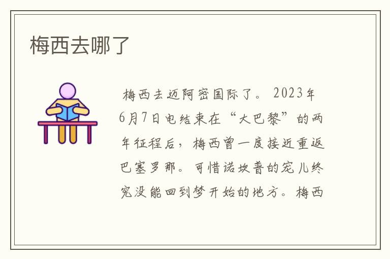 梅西去哪了