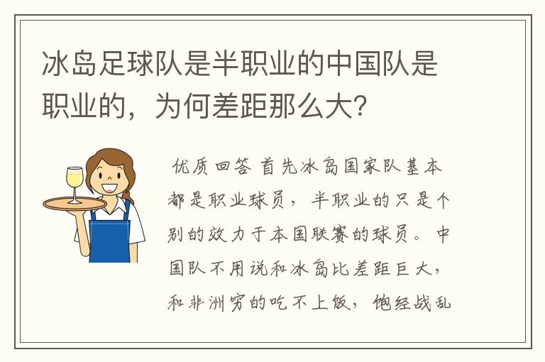 冰岛足球队是半职业的中国队是职业的,为何差距那么大?