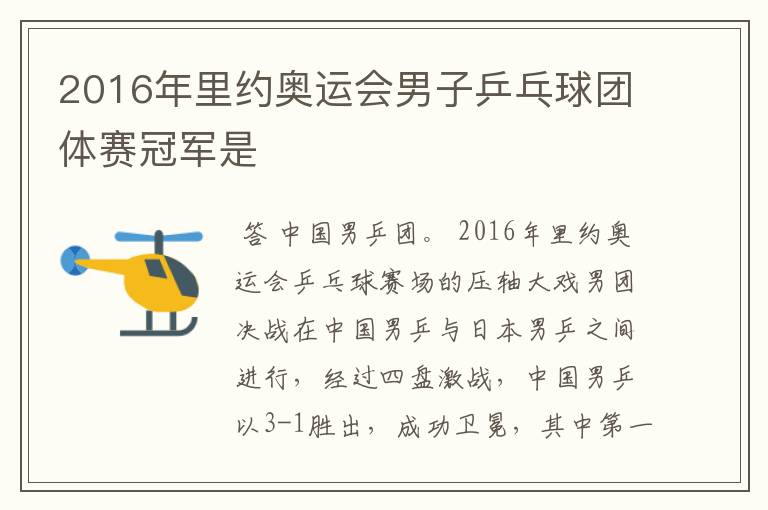 2016年里约奥运会男子乒乓球团体赛冠军是