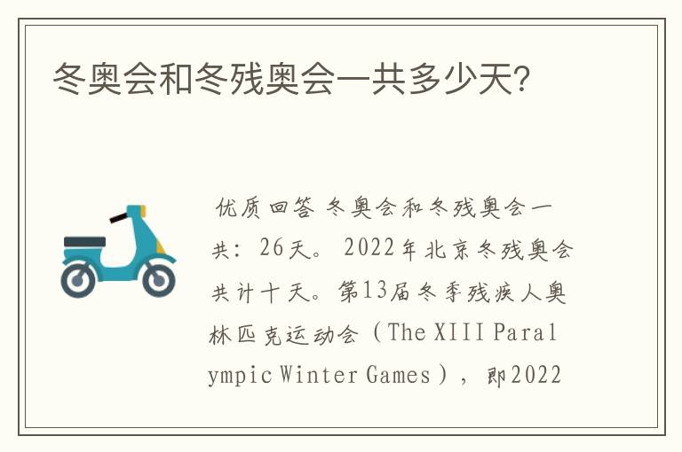 冬奥会和冬残奥会一共多少天?