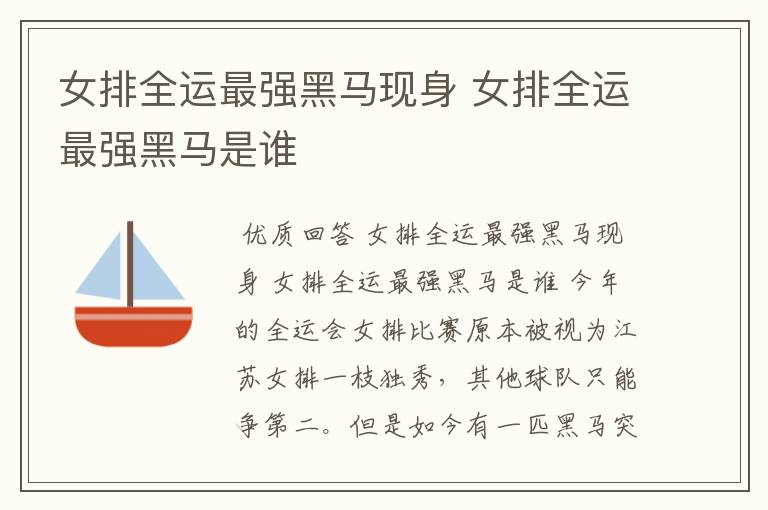 女排全运最强黑马现身 女排全运最强黑马是谁