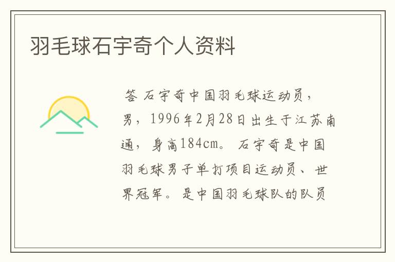 羽毛球石宇奇个人资料