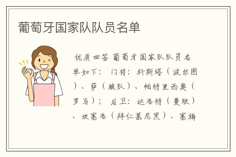 葡萄牙国家队队员名单