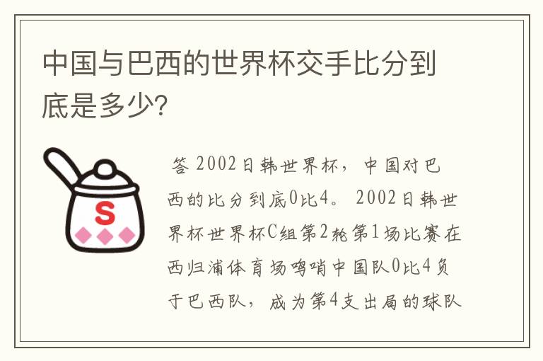 中国与巴西的世界杯交手比分到底是多少？