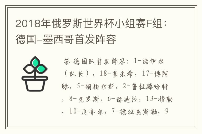 2018年俄罗斯世界杯小组赛F组:德国-墨西哥首发阵容