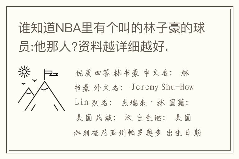谁知道NBA里有个叫的林子豪的球员:他那人?资料越详细越好.