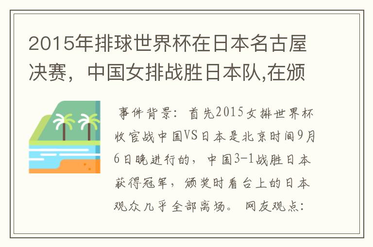 2015年排球世界杯在日本名古屋决赛,中国女排战胜日本队,在颁奖升国旗时,日本观众为何大部分退场?