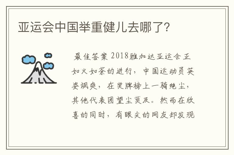 亚运会中国举重健儿去哪了?