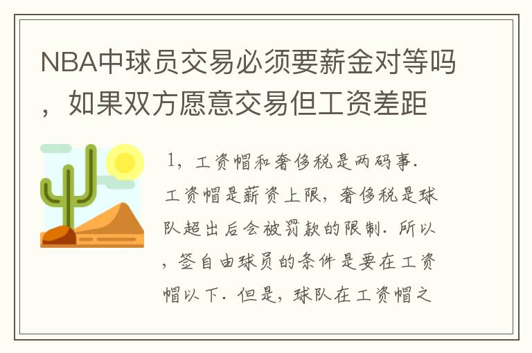 NBA中球员交易必须要薪金对等吗,如果双方愿意交易但工资差距大呢?先签后换是怎么回事呢