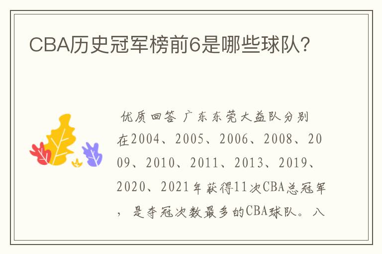 CBA历史冠军榜前6是哪些球队？