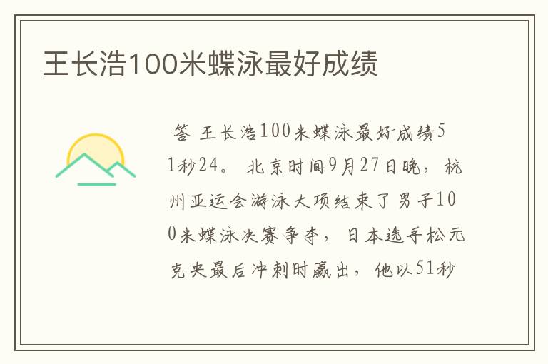 王长浩100米蝶泳最好成绩