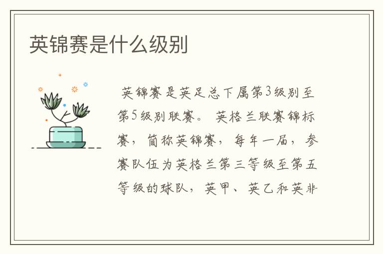 英锦赛是什么级别
