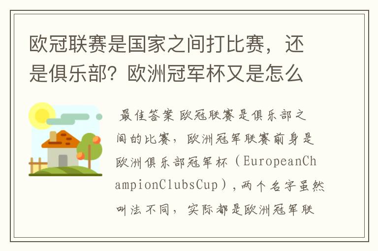 欧冠联赛是国家之间打比赛,还是俱乐部?欧洲冠军杯又是怎么一回事?