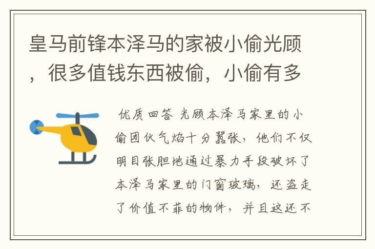 皇马前锋本泽马的家被小偷光顾，很多值钱东西被偷，小偷有多嚣张？