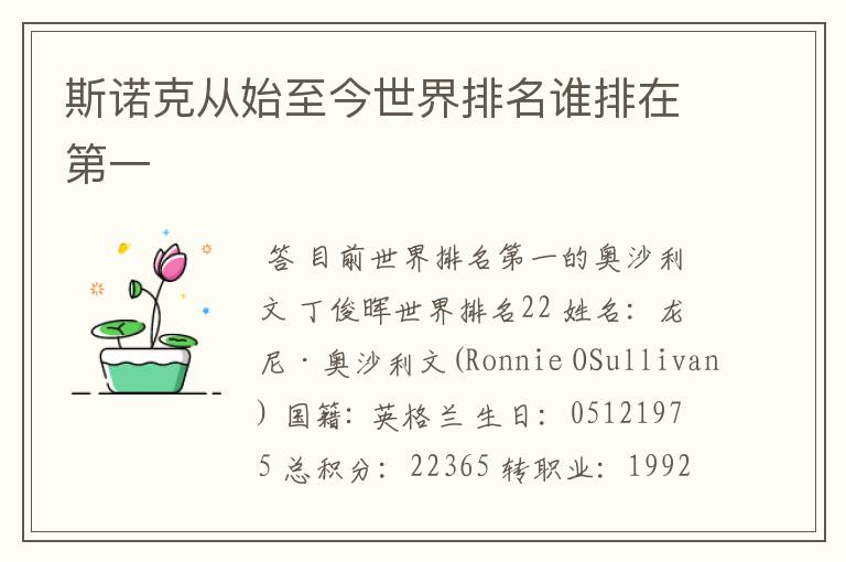 斯诺克从始至今世界排名谁排在第一